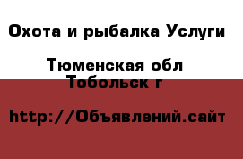 Охота и рыбалка Услуги. Тюменская обл.,Тобольск г.